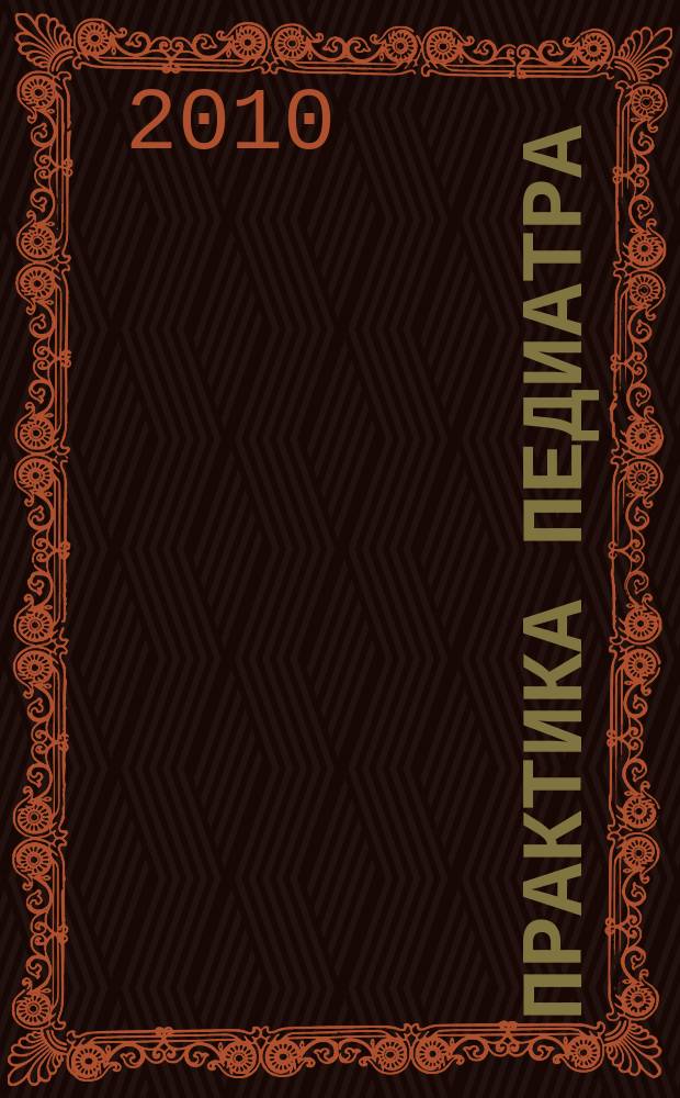 Практика педиатра : для тех, кто заботится о будущем. 2010, май/июнь