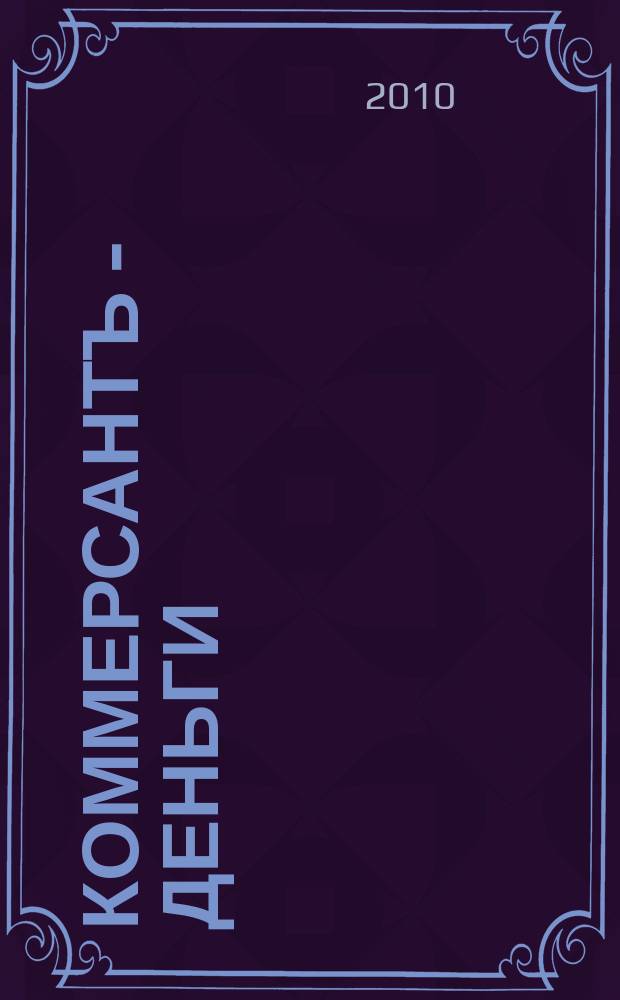 Коммерсантъ - Деньги : Экон. еженедельник Изд. дома "Коммерсантъ". 2010, № 20 (777)