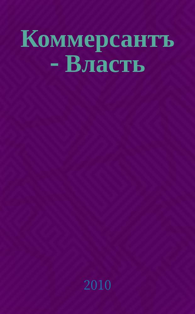 Коммерсантъ - Власть : Аналит. еженедельник Изд. дома "Коммерсантъ". 2010, № 20 (874)
