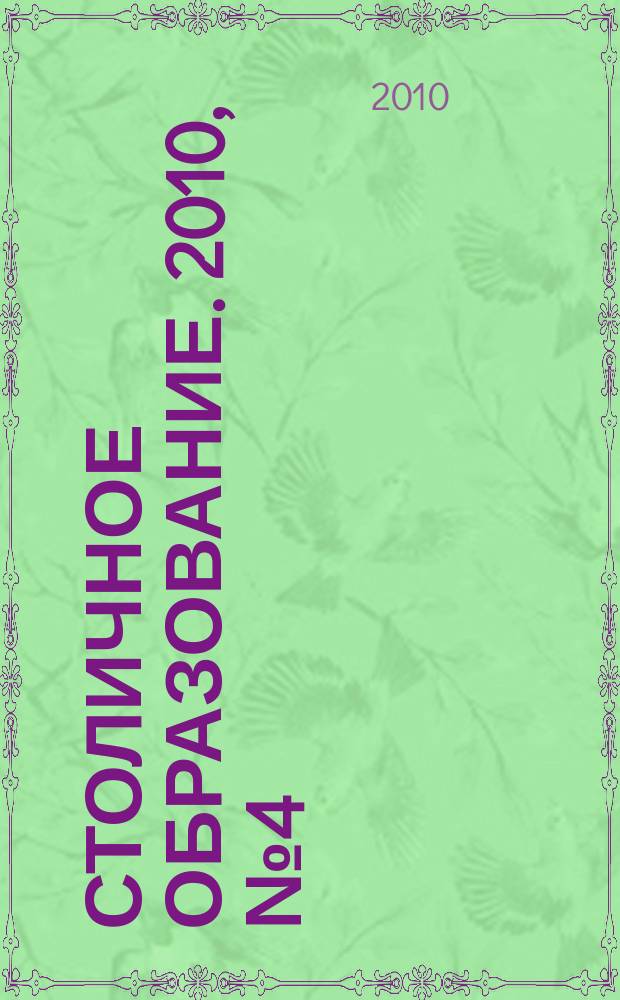 Столичное образование. 2010, № 4 (184)
