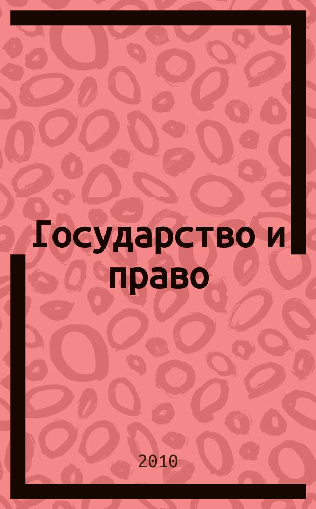 Государство и право : Ежемес. журн. 2010, № 5
