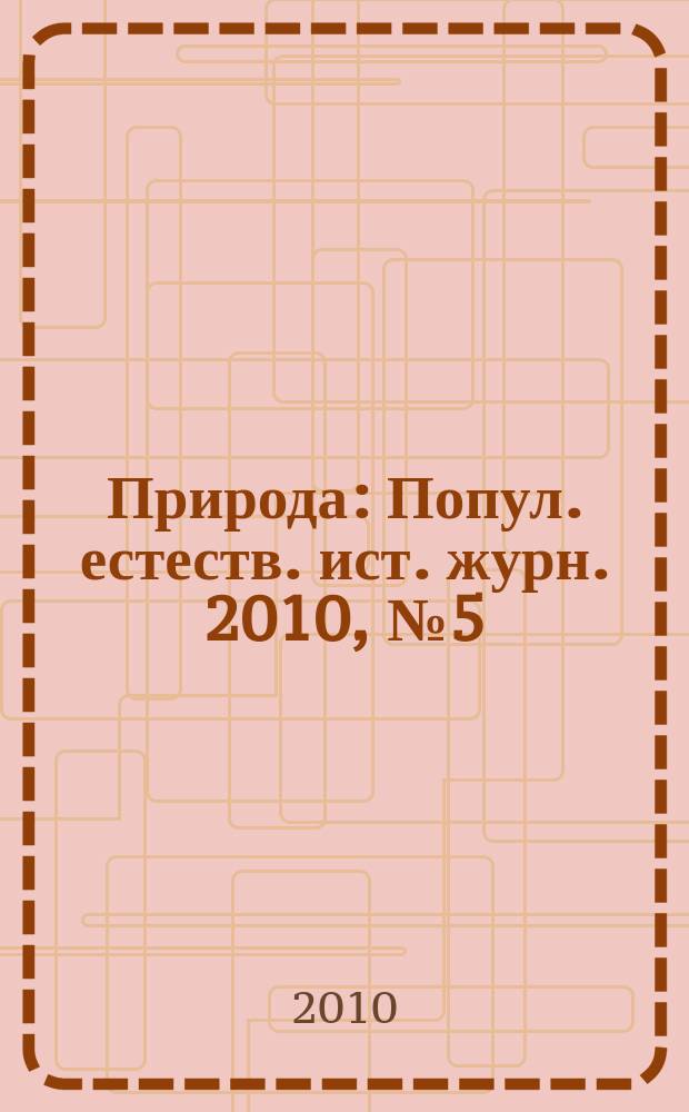 Природа : Попул. естеств. ист. журн. 2010, № 5 (1137)