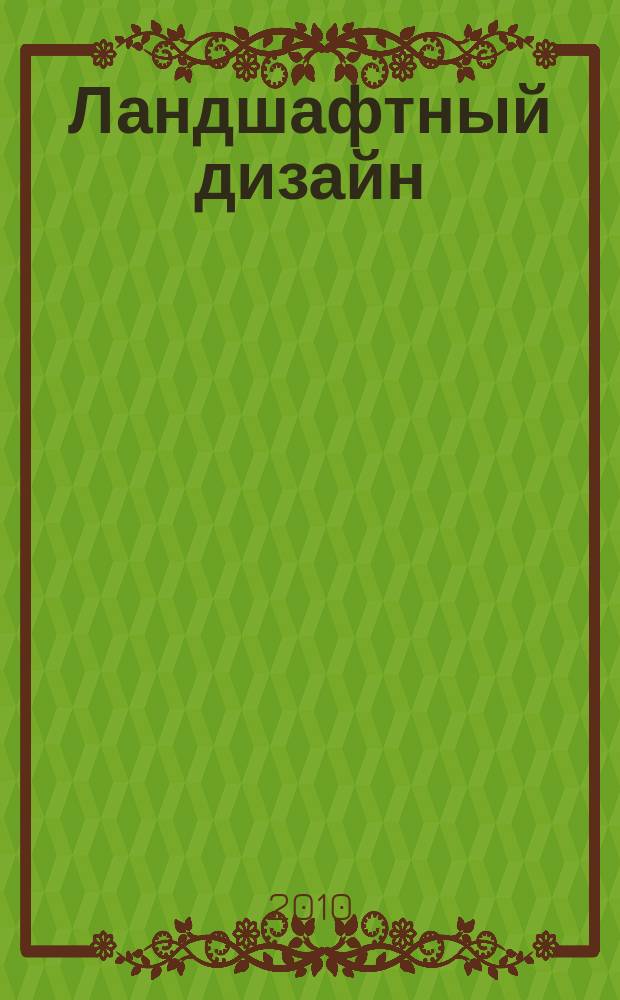 Ландшафтный дизайн : Журн. для профессионалов и любителей. 2010, № 2