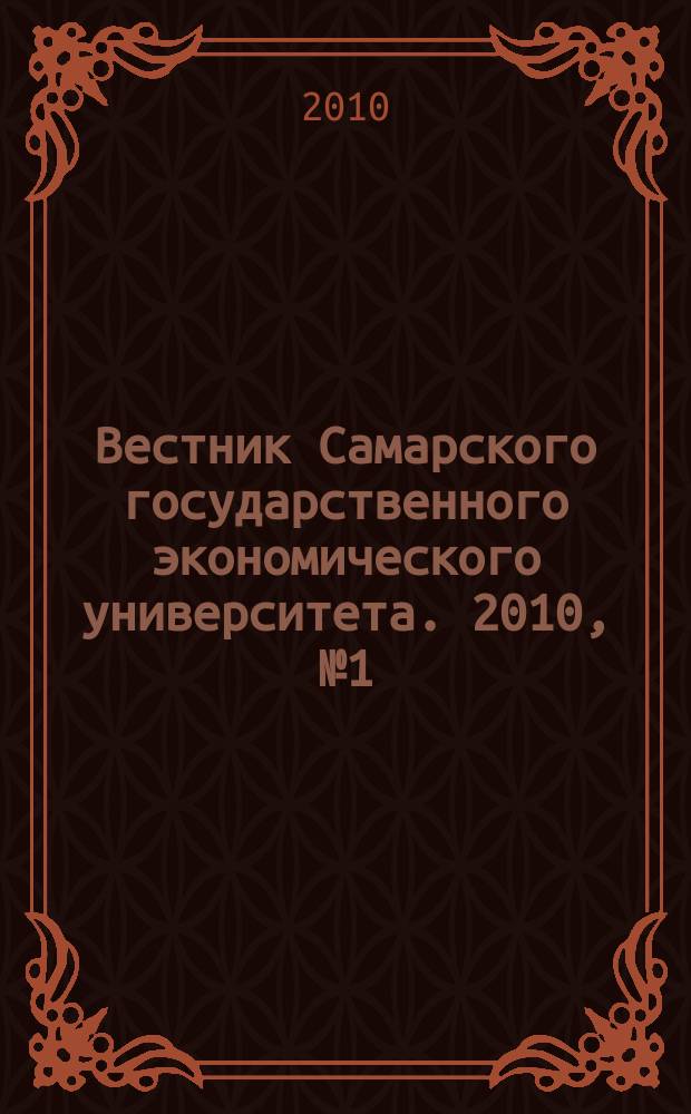 Вестник Самарского государственного экономического университета. 2010, № 1 (63)
