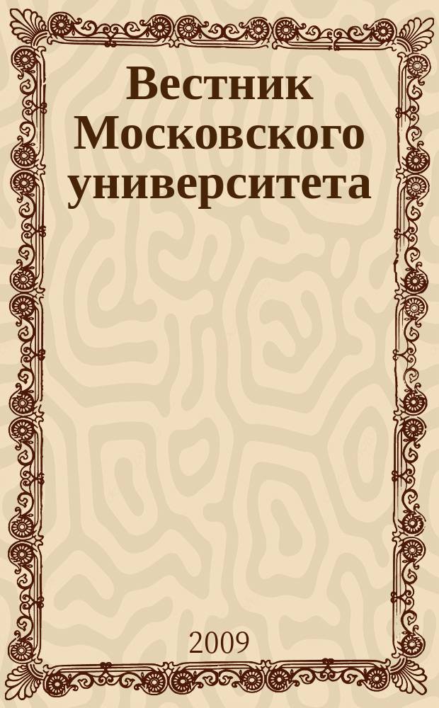 Вестник Московского университета : Науч. журн. 2009, № 3