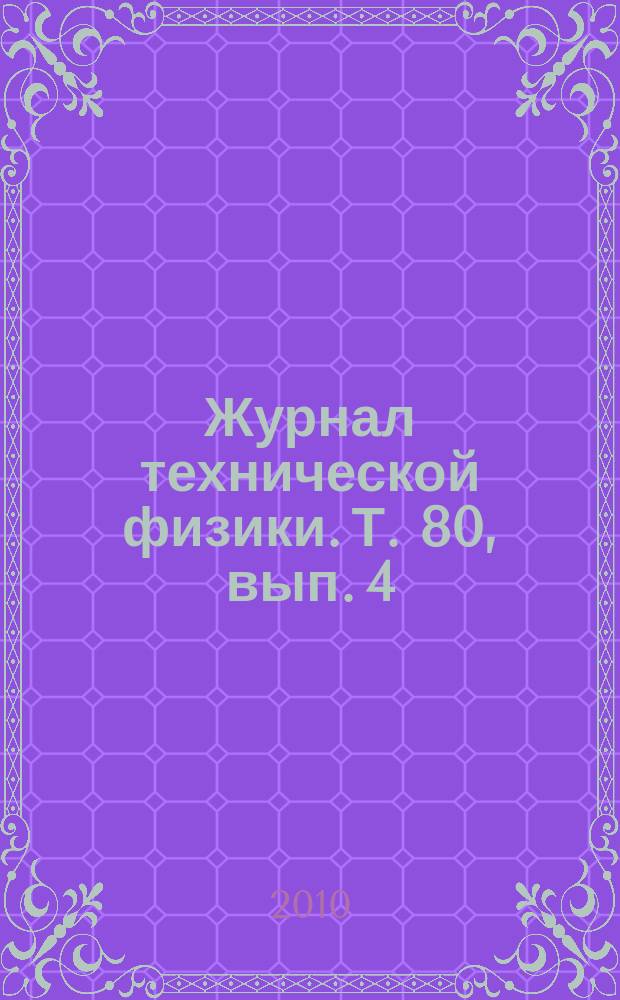 Журнал технической физики. Т. 80, вып. 4