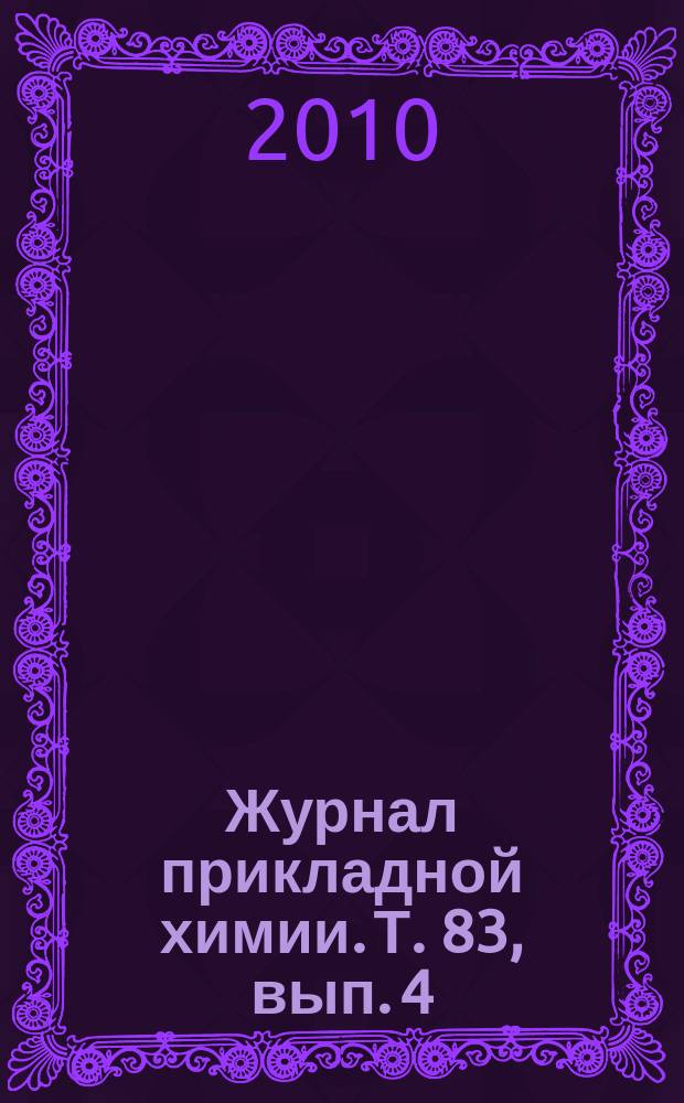 Журнал прикладной химии. Т. 83, вып. 4
