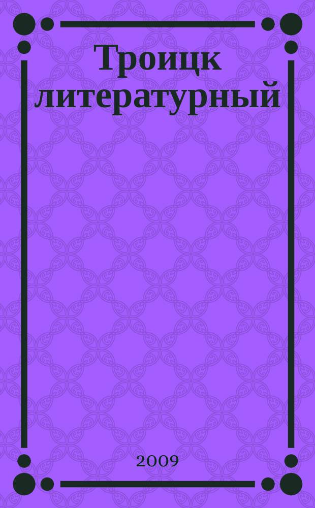 Троицк литературный : литературно-критический журнал. № 13/15 : Исповедь читателя - 2