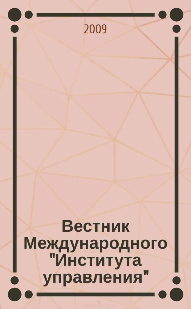 Вестник Международного "Института управления" : Науч. журн. 2009, № 10/12