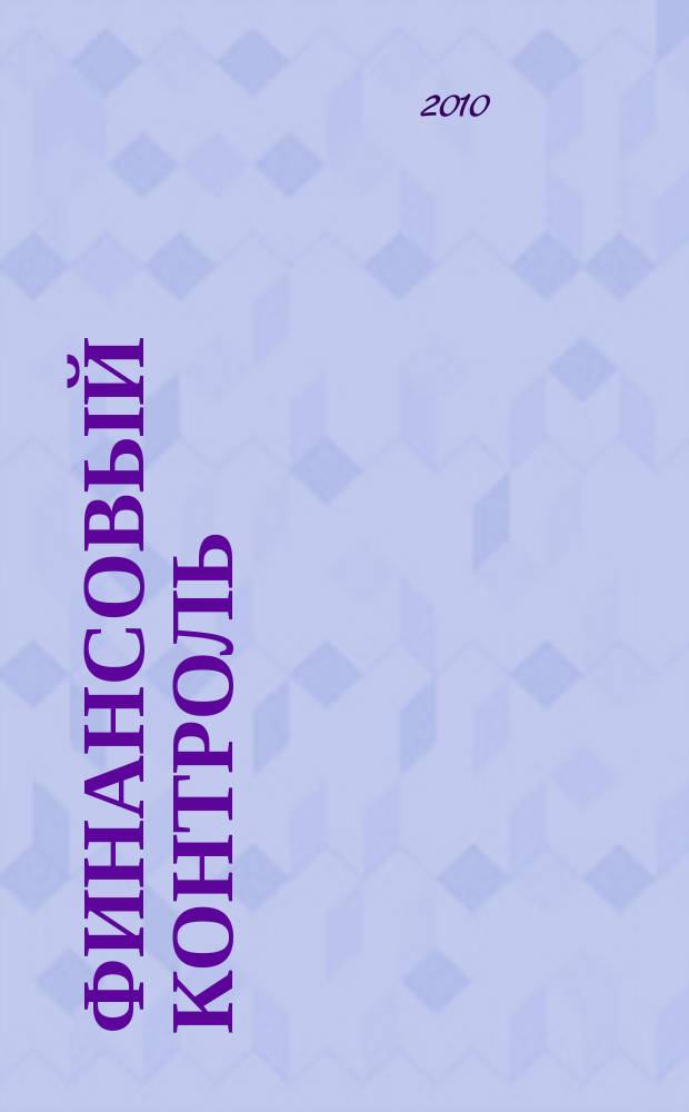 Финансовый контроль : Ежемес. фин.-экон. журн. 2010, № 6 (103)