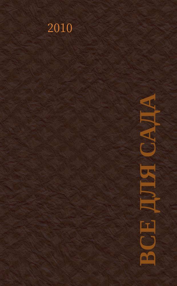 Все для сада : каталог. 2010, 1