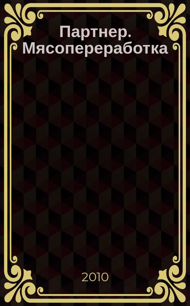 Партнер. Мясопереработка : информационно-аналитический журнал для специалистов мясоперерабатывающей промышленности. 2010, 2 (28)
