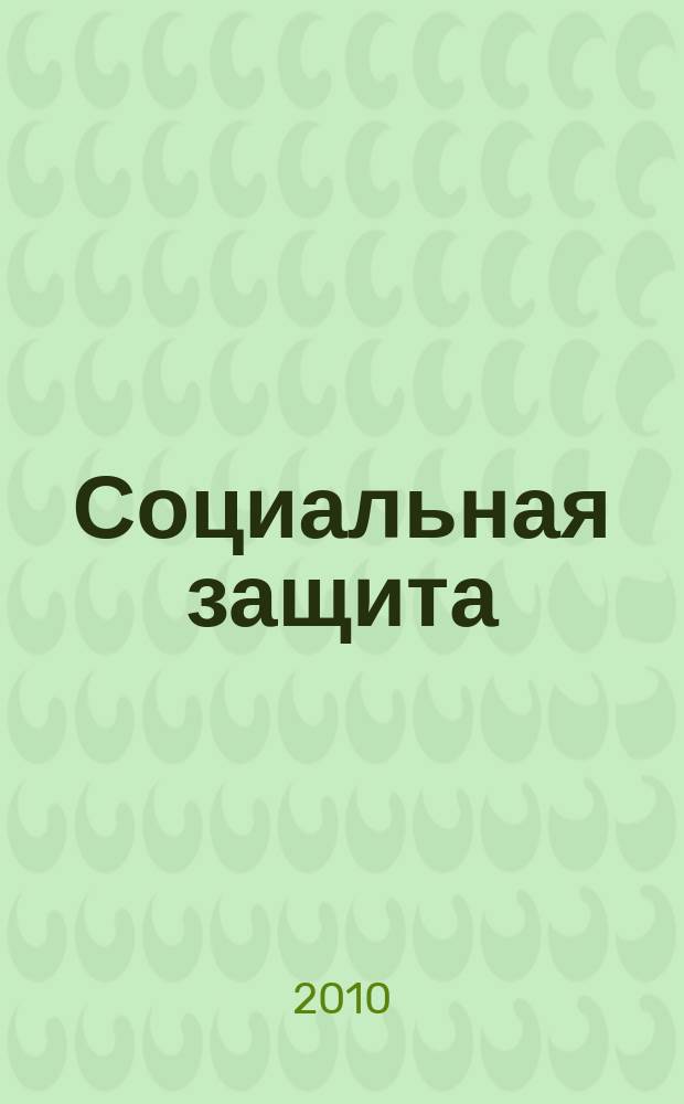 Социальная защита : Массовый ежемес. обществ.-полит. журн. 2010, № 5 (215)