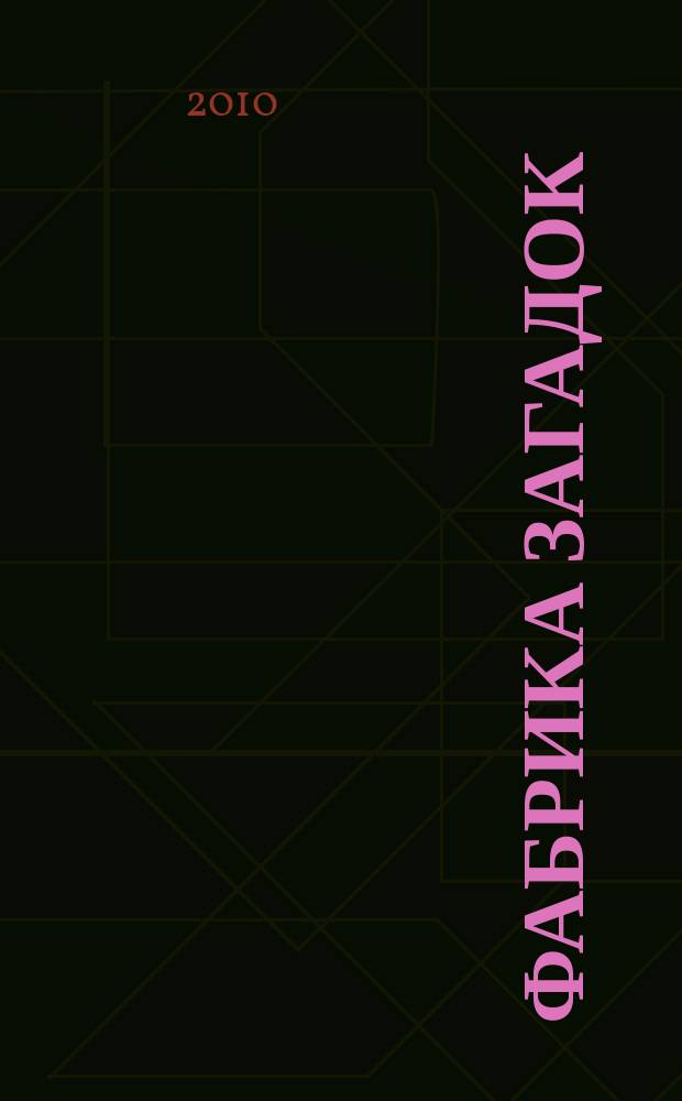 Фабрика загадок : 100 страниц головоломок. 2010, № 5 (48)