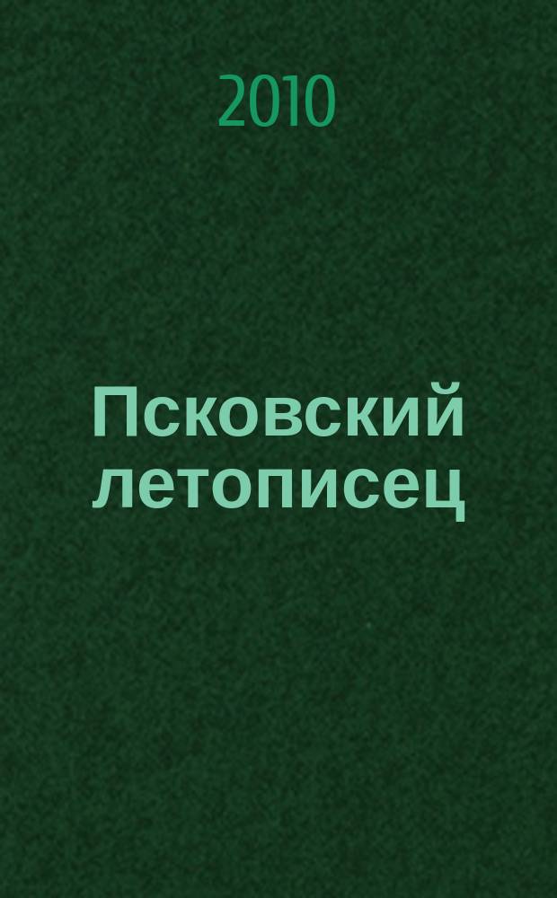 Псковский летописец : краеведческий альманах. 2010, 2 (3)