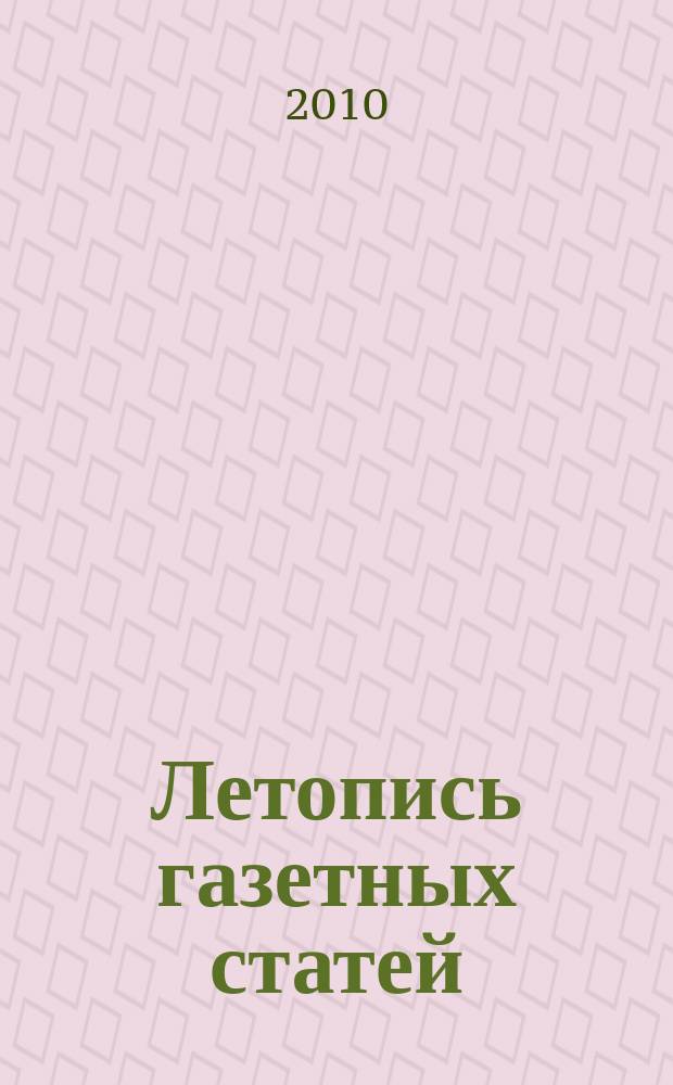 Летопись газетных статей : Орган гос. библиографии СССР. 2010, 16