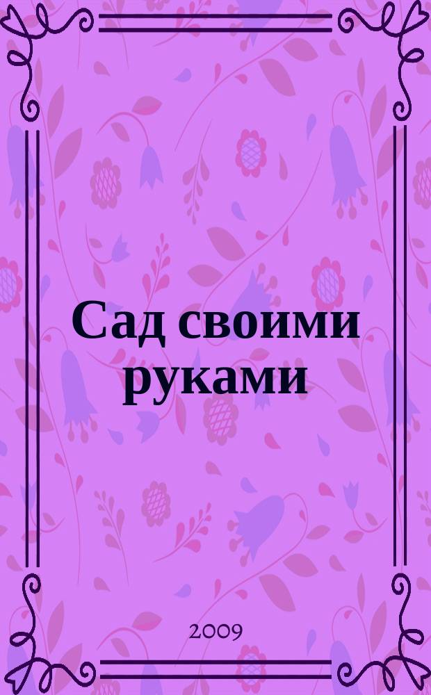 Сад своими руками : Журн. 2009, № 11