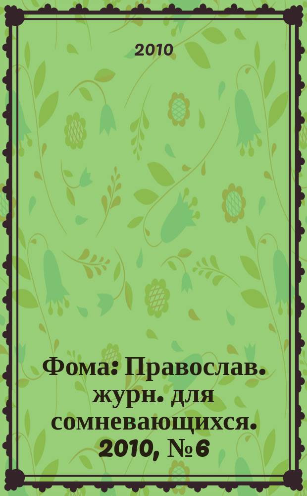 Фома : Православ. журн. для сомневающихся. 2010, № 6 (86)