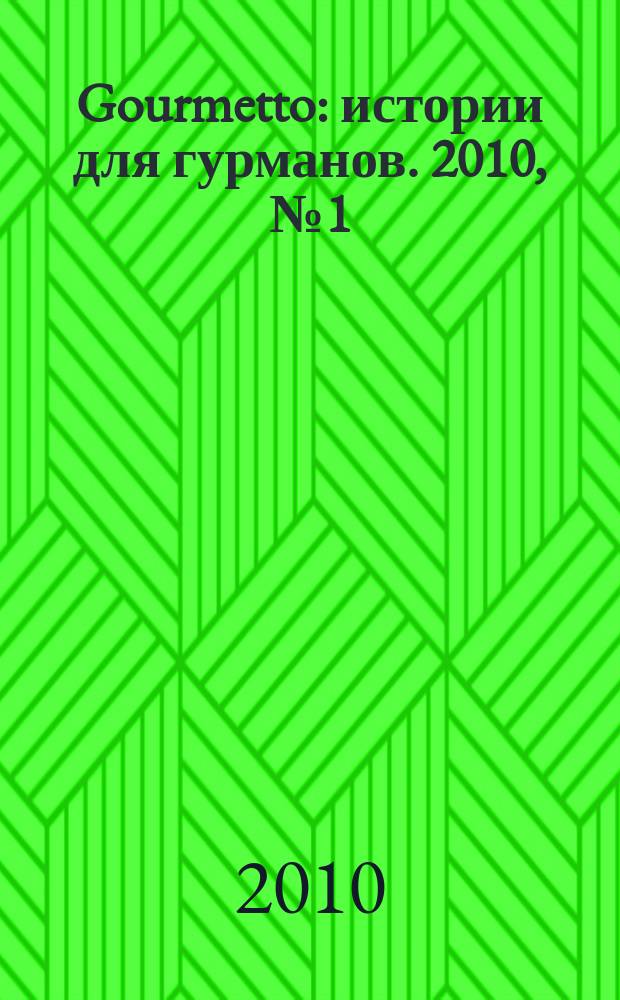 Gourmetto : истории для гурманов. 2010, № 1 (23)
