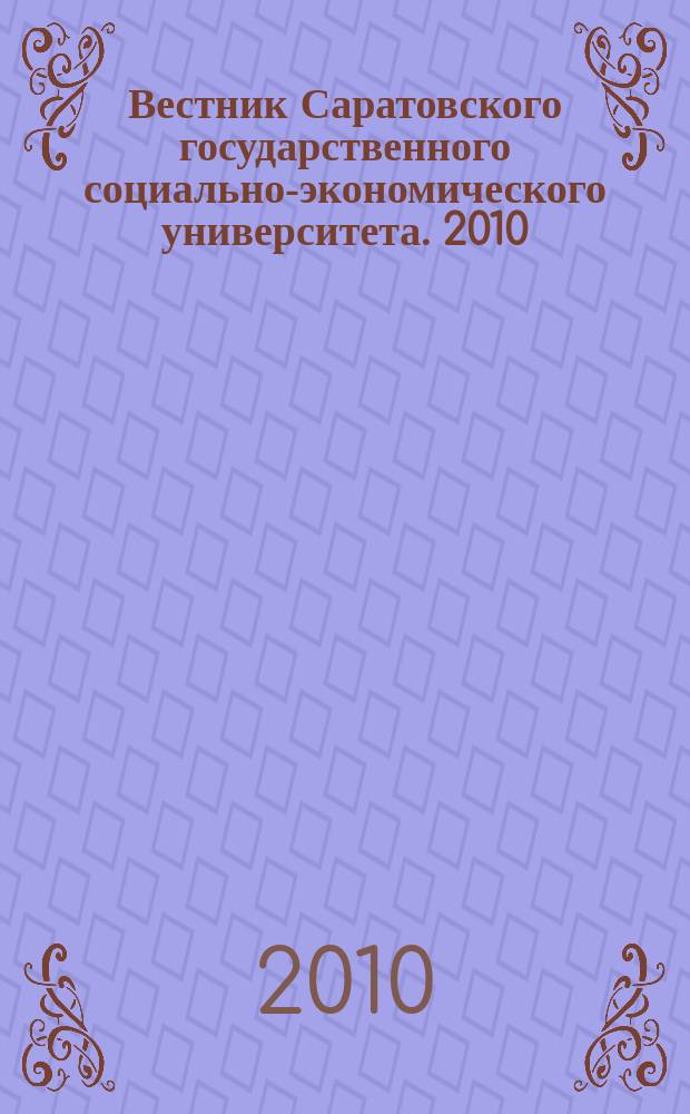 Вестник Саратовского государственного социально-экономического университета. 2010, № 2 (31)