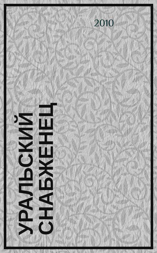 Уральский снабженец : ежемесячный рекламно-информационный журнал. 2010, № 5 (72)