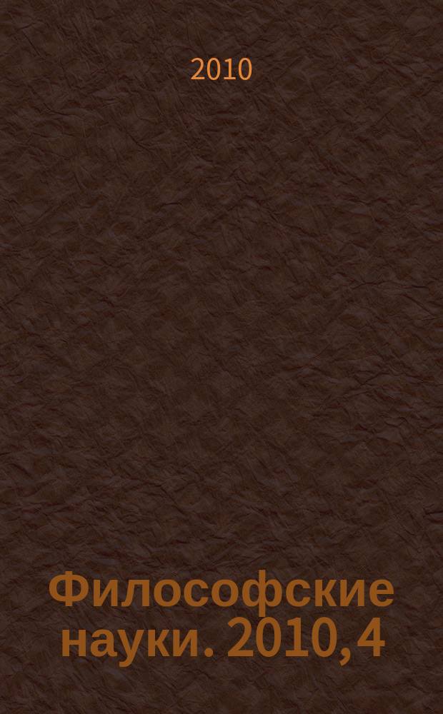Философские науки. 2010, 4