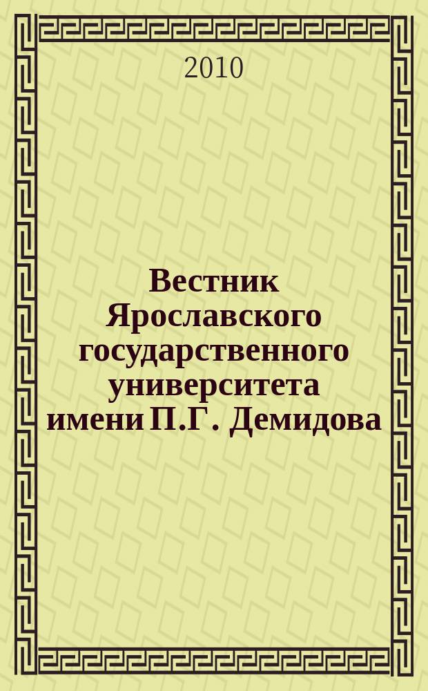 Вестник Ярославского государственного университета имени П.Г. Демидова : научный журнал. 2010, № 1 (11)