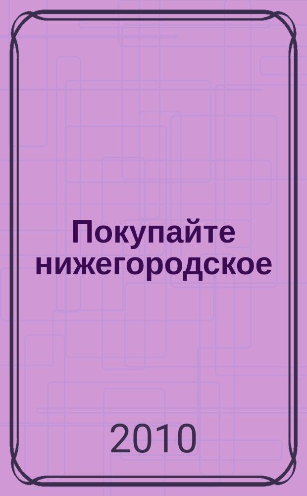 Покупайте нижегородское : российский потребительский рынок. 2010, № 1 (46)