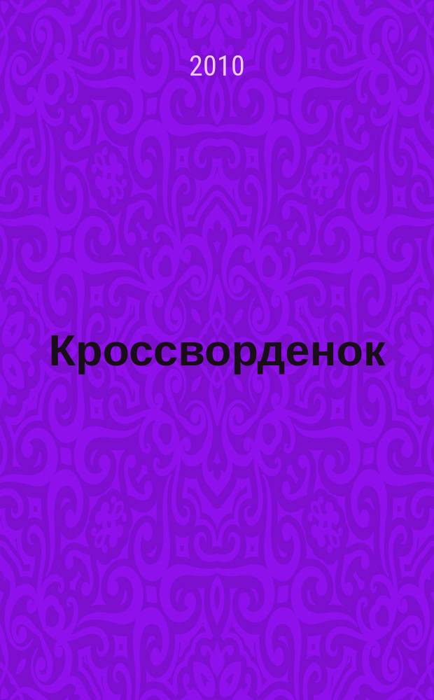 Кроссворденок : детские кроссворды в загадках. 2010, № 5