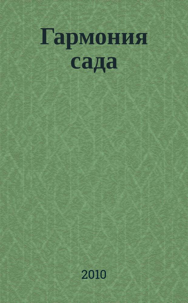 Гармония сада : сад вашей мечты. 2010, март (26)