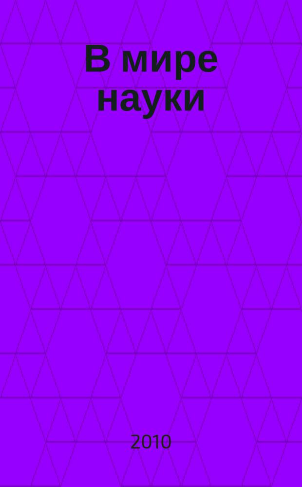 В мире науки : Ил. журн. Пер. с англ. Scientific American. 2010, № 6