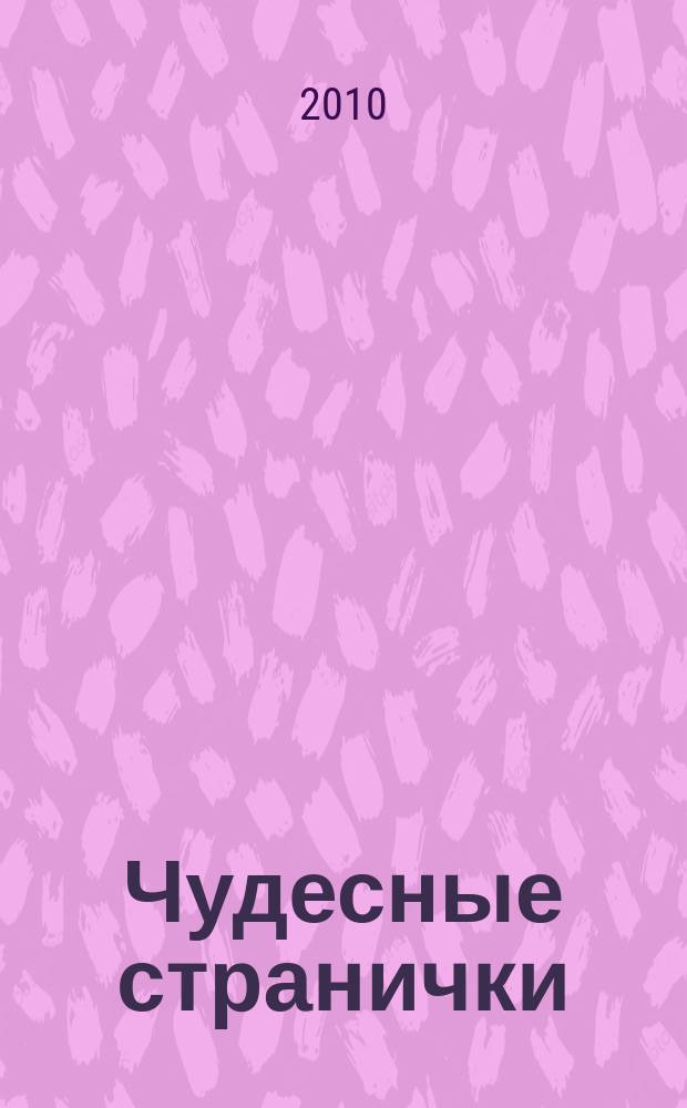 Чудесные странички : детский христианский журнал. 2010, № 3 (21)
