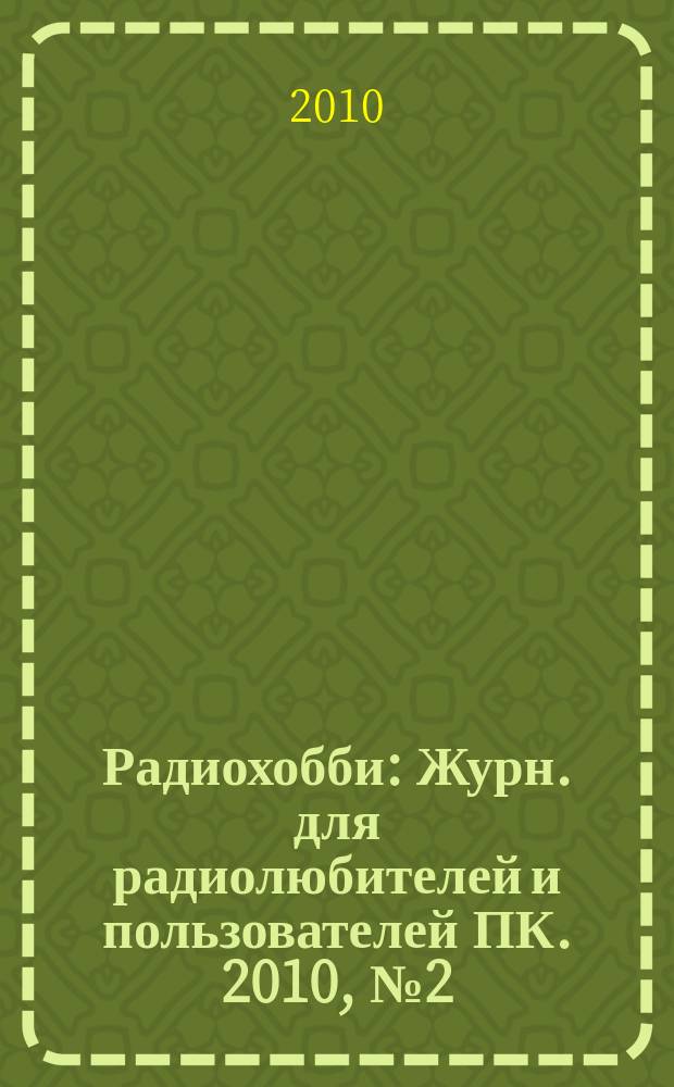 Радиохобби : Журн. для радиолюбителей и пользователей ПК. 2010, № 2 (74)