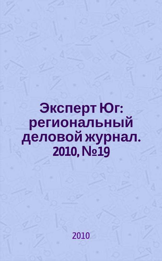 Эксперт Юг : региональный деловой журнал. 2010, № 19/20 (108/109)