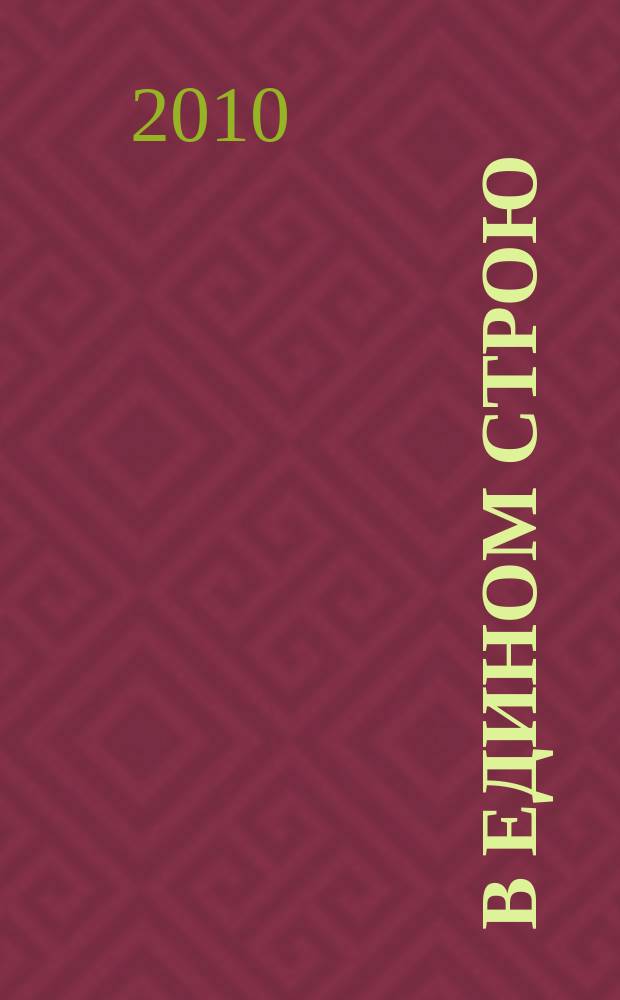 В едином строю : Общ.-полит. науч.-попул. ежемес. журн. Центр. правл. всерос. об-ва глухих. 2010, 5