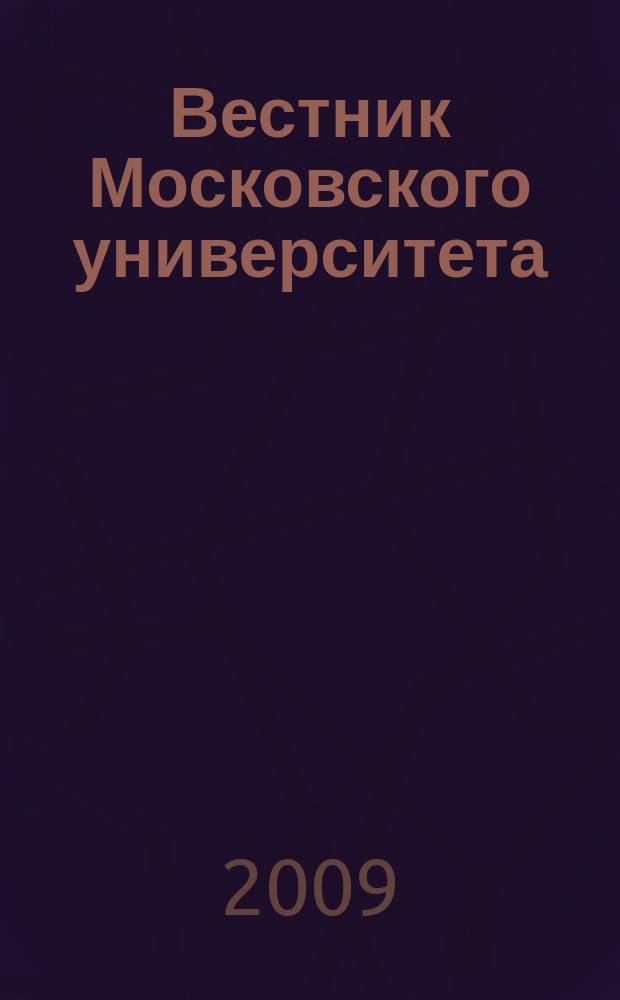 Вестник Московского университета : Науч. журн. 2009, № 2