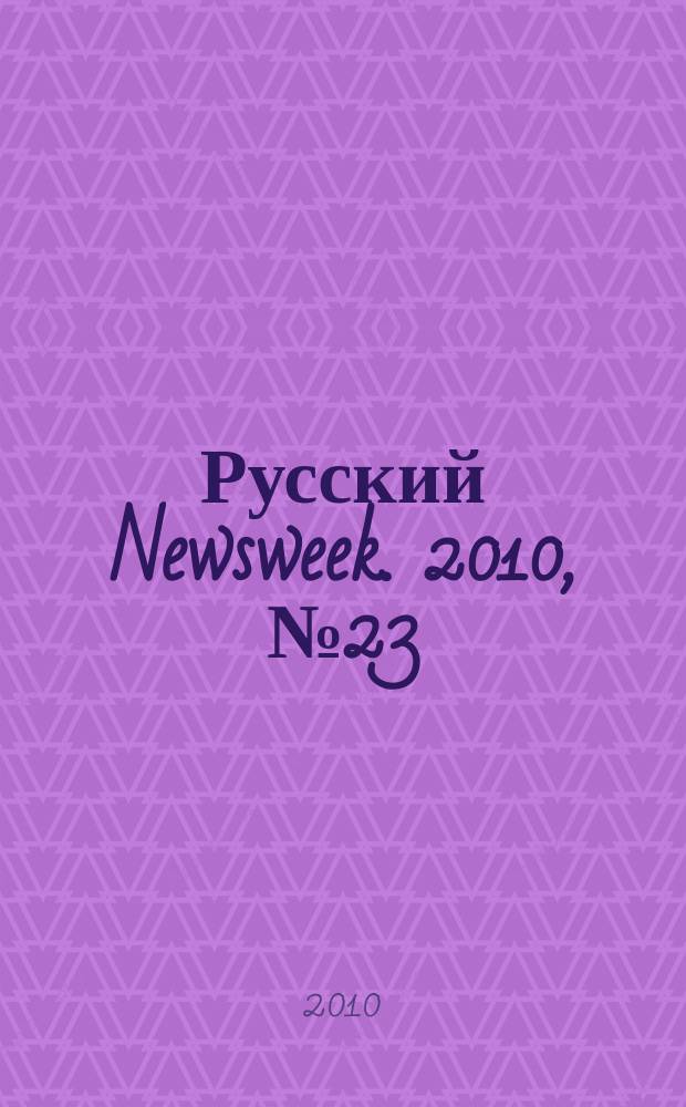 Русский Newsweek. 2010, № 23 (291)