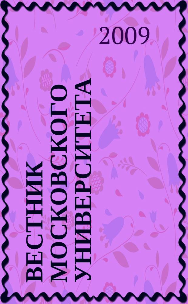 Вестник Московского университета : Науч. журн. 2009, № 3