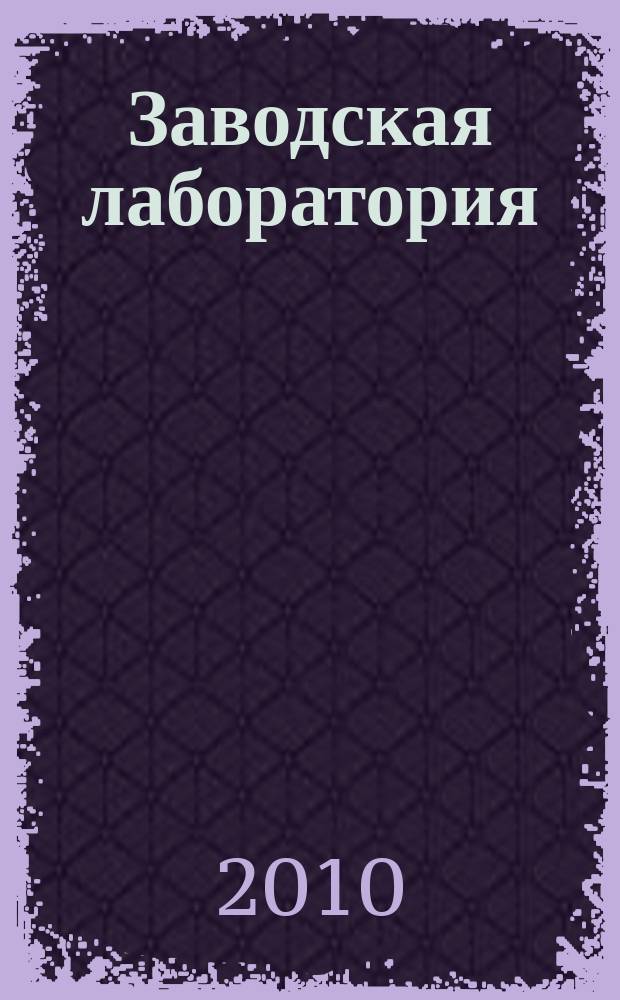 Заводская лаборатория : Ежемес. науч.-техн. журн. НИС. Нар. ком. тяж. пром. СССР и Ком. по химизации нар. хоз. при Госплане СССР. Т. 76, № 4