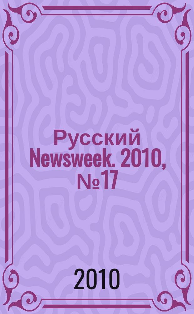 Русский Newsweek. 2010, № 17 (286)