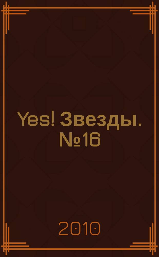 Yes! Звезды. № 16 (61)