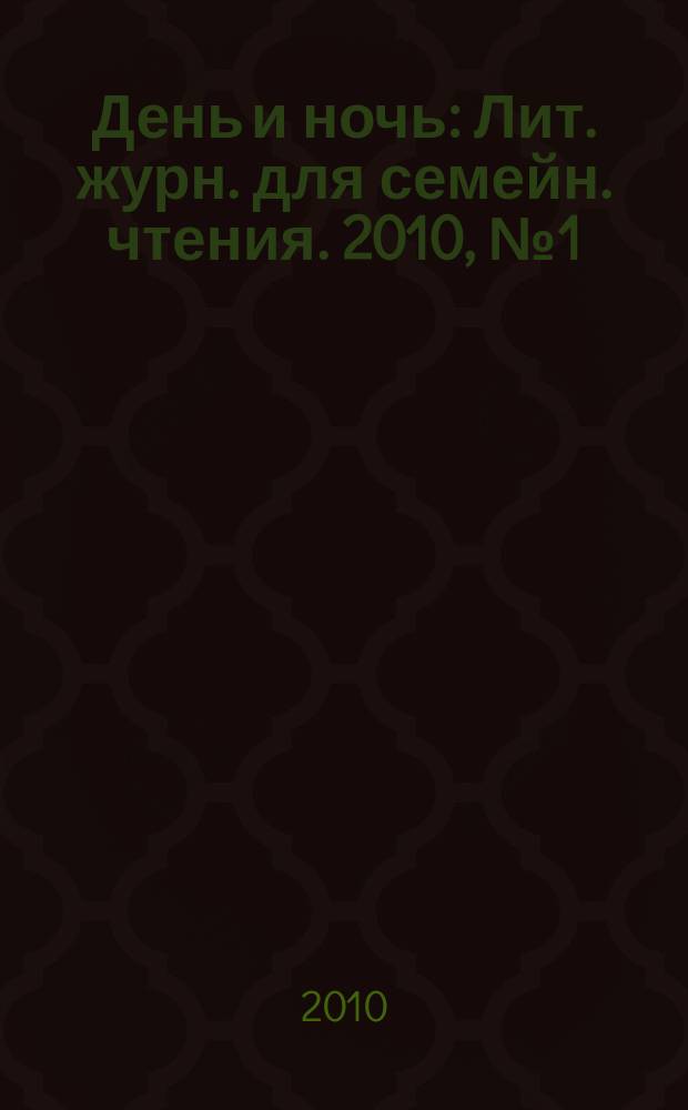 День и ночь : Лит. журн. для семейн. чтения. 2010, № 1 (75)