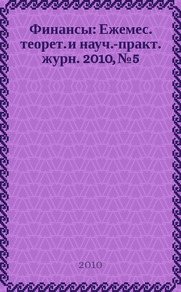Финансы : Ежемес. теорет. и науч.-практ. журн. 2010, № 5