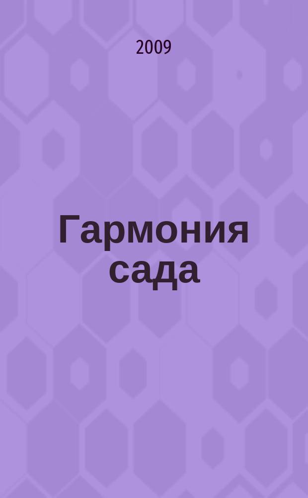 Гармония сада : сад вашей мечты. 2009, дек. (24)