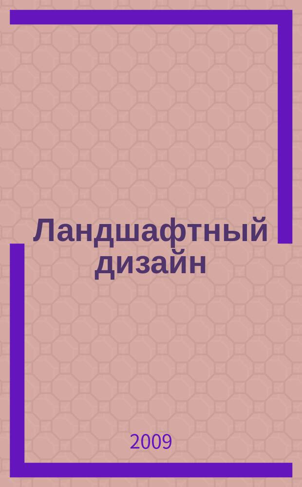 Ландшафтный дизайн : Журн. для профессионалов и любителей. 2009, № 6