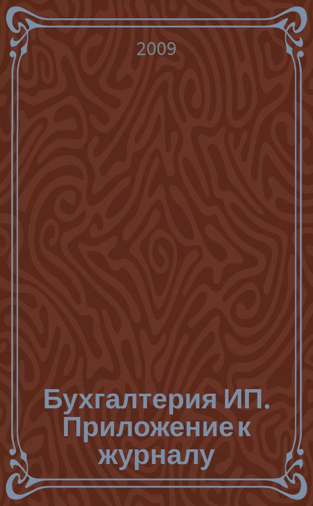 Бухгалтерия ИП. Приложение к журналу