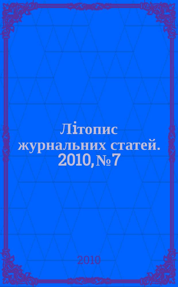 Лiтопис журнальних статей. 2010, № 7
