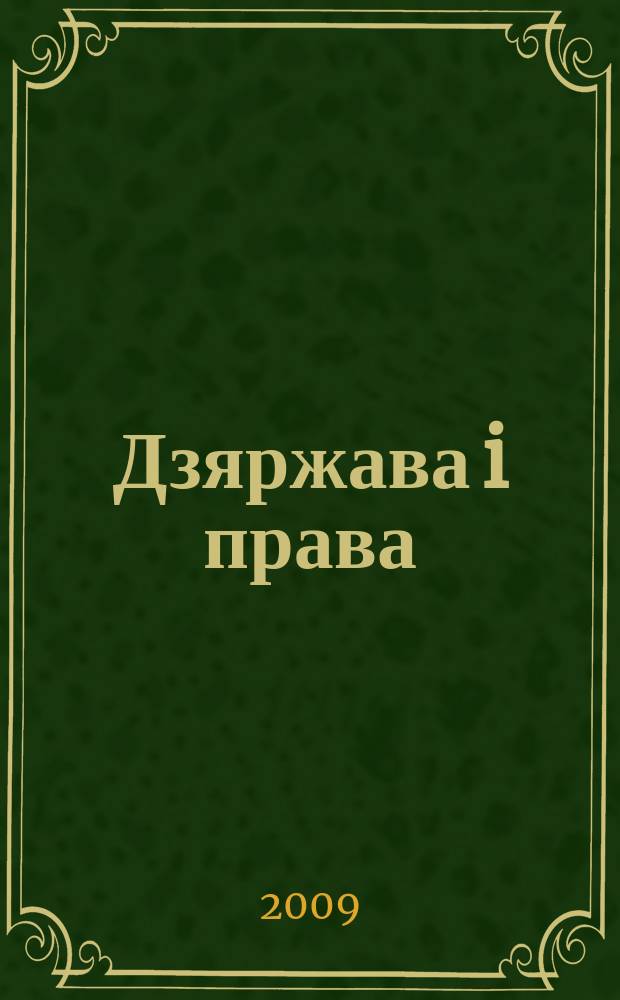 Дзяржава i права : Бягучы бiблiягр. спiс. 2009, снеж.