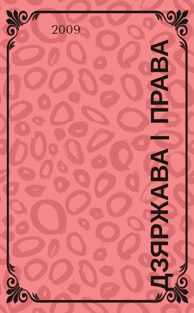 Дзяржава i права : Бягучы бiблiягр. спiс. 2009, лiст.