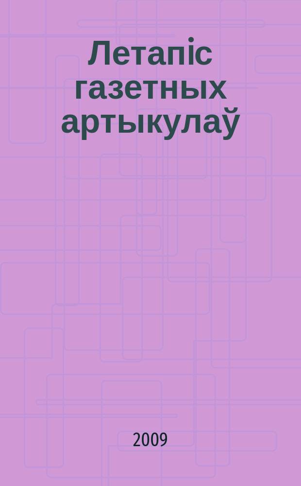 Летапiс газетных артыкулаў : Дзярж. бiблiягр. паказ. 2009, № 12